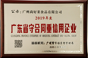 2019年6月获得广东省2019年度“守合同重信用企业”称号