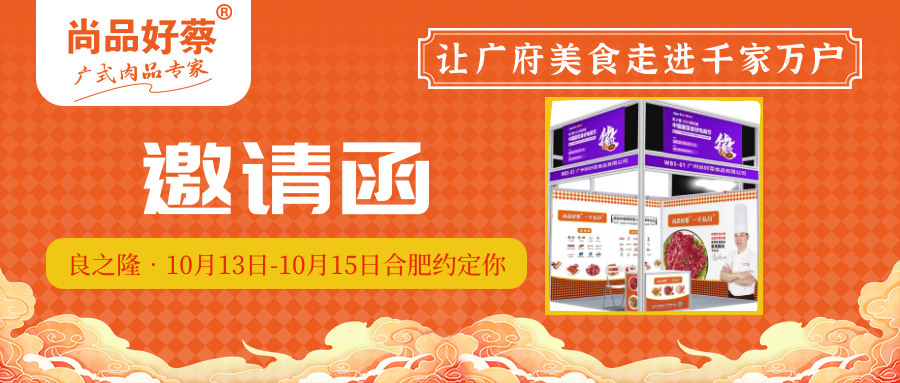 10月13日-10月15日良之隆·2023第四届中国徽菜食材电商节约定你